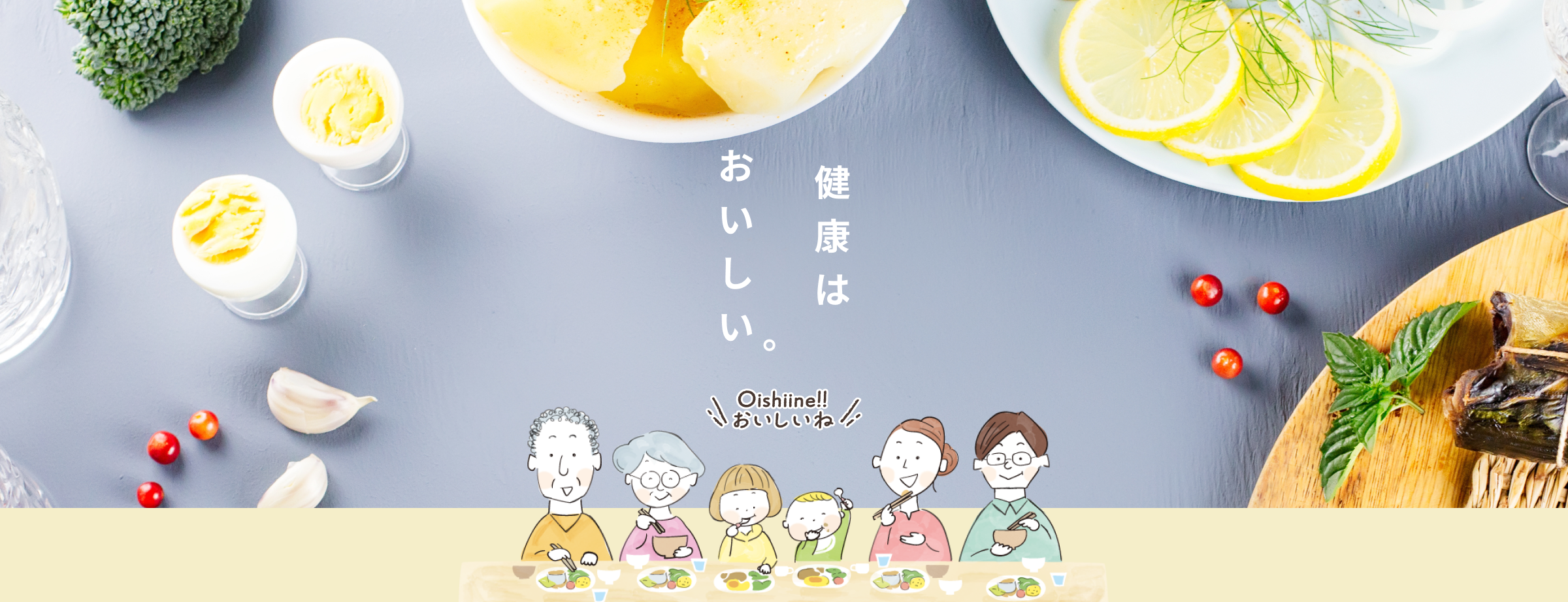 健康はおいしい。
