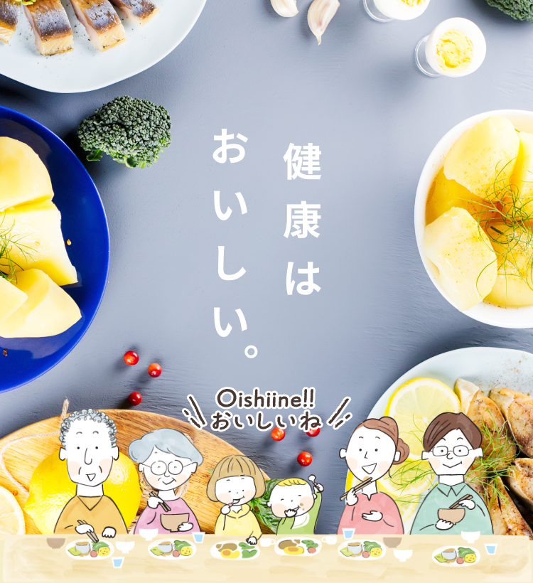 健康はおいしい。