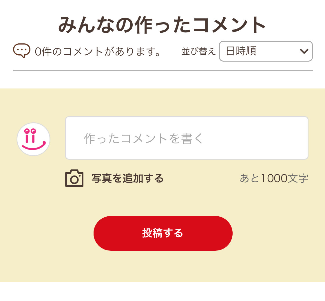 作ったコメントとは？