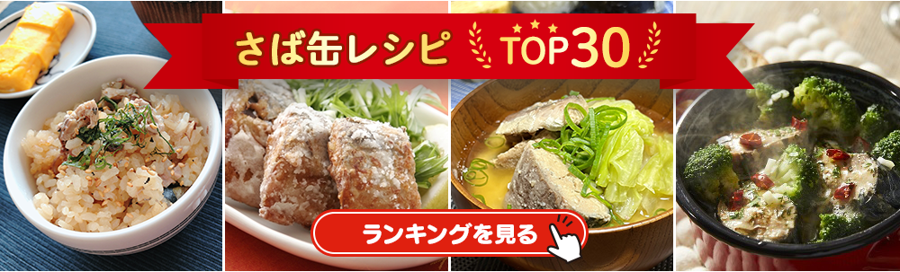 カルーセル2（さば缶TOP30）