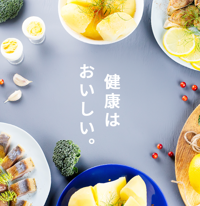 健康はおいしい。