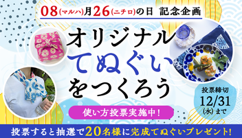 【2025/12/31まで】オリジナルてぬぐいの「使い方投票」実施中！